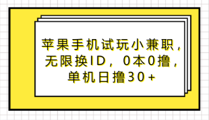 苹果手机试玩小兼职，无限换ID，0本0撸，单机日撸30+-网站游戏源码-黑科技工具分享-www.0592tk.cn-厦门腾空互联