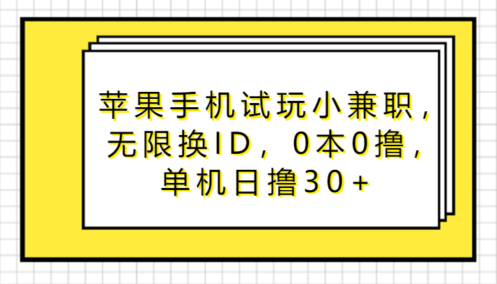 苹果手机试玩小兼职，无限换ID，0本0撸，单机日撸30+-网站游戏源码-黑科技工具分享-www.0592tk.cn-厦门腾空互联