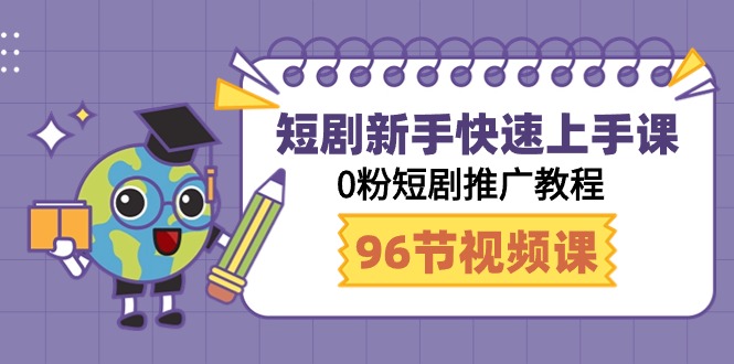 短剧新手快速上手课，0粉短剧推广教程（95节视频课）-网站游戏源码-黑科技工具分享-www.0592tk.cn-厦门腾空互联