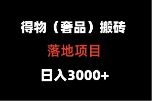 得物搬砖（高奢）落地项目 日入5000+-网站游戏源码-黑科技工具分享-www.0592tk.cn-厦门腾空互联