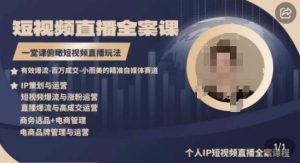 高品质IP短视频直播全案课程，一堂课俯瞰短视频直播玩法-网站游戏源码-黑科技工具分享-www.0592tk.cn-厦门腾空互联