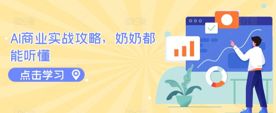 AI商业实战攻略，奶奶都能听懂-网站游戏源码-黑科技工具分享-www.0592tk.cn-厦门腾空互联