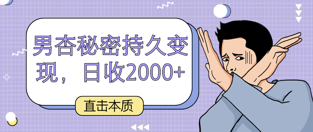 直击本质，男杏秘密持久变现，日收2000+-网站游戏源码-黑科技工具分享-www.0592tk.cn-厦门腾空互联