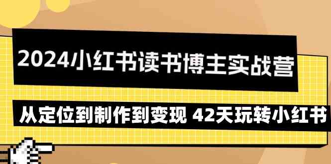 2024小红书读书博主实战营：从定位到制作到变现 42天玩转小红书-网站游戏源码-黑科技工具分享-www.0592tk.cn-厦门腾空互联