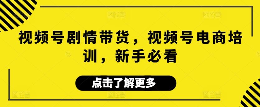 视频号剧情带货，视频号电商培训，新手必看-网站游戏源码-黑科技工具分享-www.0592tk.cn-厦门腾空互联