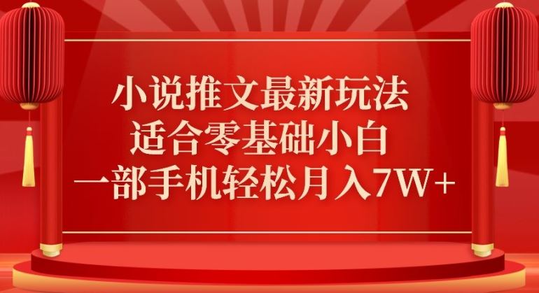 小说推文最新真人哭玩法，适合零基础小白，一部手机轻松月入7W+【揭秘】-网站游戏源码-黑科技工具分享-www.0592tk.cn-厦门腾空互联