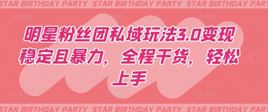 明星粉丝团私域玩法3.0变现稳定且暴力，全程干货，轻松上手【揭秘】-网站游戏源码-黑科技工具分享-www.0592tk.cn-厦门腾空互联