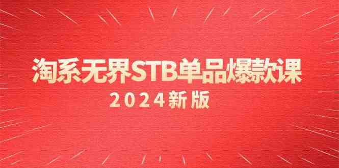 淘系无界STB单品爆款课（2024）付费带动免费的核心逻辑，关键词推广/精准人群的核心-网站游戏源码-黑科技工具分享-www.0592tk.cn-厦门腾空互联