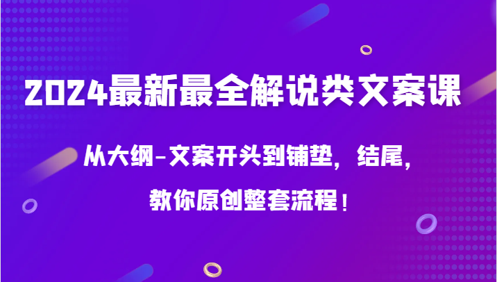 2024最新最全解说类文案课，从大纲-文案开头到铺垫，结尾，教你原创整套流程！-网站游戏源码-黑科技工具分享-www.0592tk.cn-厦门腾空互联