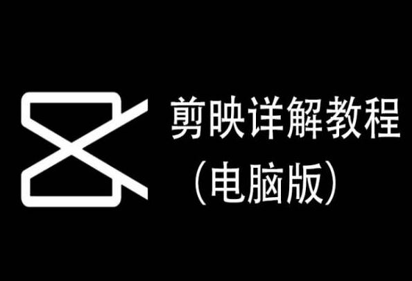 剪映详解教程（电脑版），每集都是精华，直接实操-网站游戏源码-黑科技工具分享-www.0592tk.cn-厦门腾空互联
