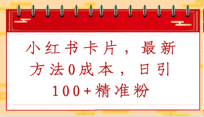 小红书卡片，最新方法0成本，日引100+精准粉-网站游戏源码-黑科技工具分享-www.0592tk.cn-厦门腾空互联