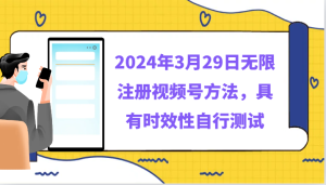 2024年3月29日无限注册视频号方法，具有时效性自行测试-网站游戏源码-黑科技工具分享-www.0592tk.cn-厦门腾空互联