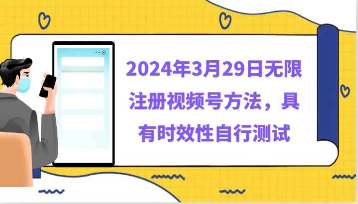 2024年3月29日无限注册视频号方法，具有时效性自行测试-厦门腾空互联厦门腾空互联