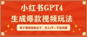 小红书GPT4生成爆款视频玩法，单个视频涨粉过千，月入1W+不是问题【揭秘】-网站游戏源码-黑科技工具分享-www.0592tk.cn-厦门腾空互联