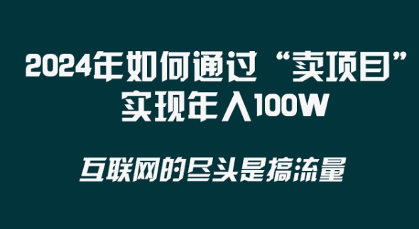 2024年 做项目不如‘卖项目’更快更直接！年入100万-网站游戏源码-黑科技工具分享-www.0592tk.cn-厦门腾空互联
