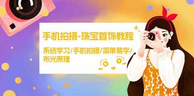手机拍摄珠宝首饰教程，系统学习/手机拍摄/简单易学/布光原理-网站游戏源码-黑科技工具分享-www.0592tk.cn-厦门腾空互联