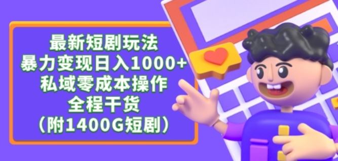 最新短剧玩法，暴力变现轻松日入1000+，私域零成本操作，全程干货（附1400G短剧资源）【揭秘】-网站游戏源码-黑科技工具分享-www.0592tk.cn-厦门腾空互联