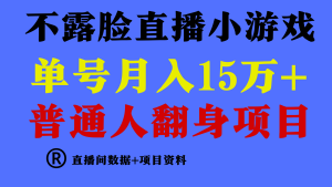 普通人翻身项目 ,月收益15万+,不用露脸只说话直播找茬类小游戏,收益非常稳定.-网站游戏源码-黑科技工具分享-www.0592tk.cn-厦门腾空互联