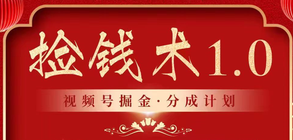 视频号掘金分成计划 2024年普通人最后的蓝海暴利捡钱项目-网站游戏源码-黑科技工具分享-www.0592tk.cn-厦门腾空互联