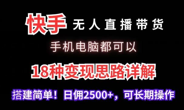 快手无人直播带货，手机电脑都可以，18种变现思路详解，搭建简单日佣2500+【揭秘】-网站游戏源码-黑科技工具分享-www.0592tk.cn-厦门腾空互联