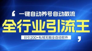 全行业引流王！一键自动养号，自动截流，日引私域200+，安全无风险-网站游戏源码-黑科技工具分享-www.0592tk.cn-厦门腾空互联