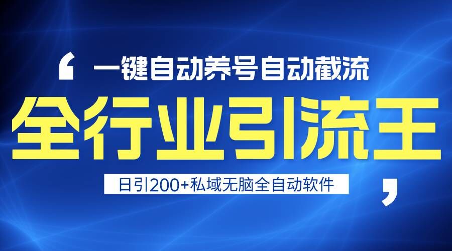 全行业引流王！一键自动养号，自动截流，日引私域200+，安全无风险-网站游戏源码-黑科技工具分享-www.0592tk.cn-厦门腾空互联