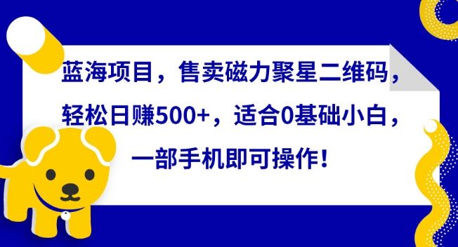 蓝海项目，售卖磁力聚星二维码，轻松日赚500+，适合0基础小白，一部手机即可操作【揭秘】-网站游戏源码-黑科技工具分享-www.0592tk.cn-厦门腾空互联