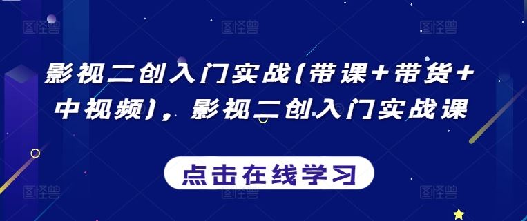 影视二创入门实战(带课+带货+中视频)，影视二创入门实战课-网站游戏源码-黑科技工具分享-www.0592tk.cn-厦门腾空互联