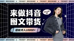 2024高效图文带货快速起号！小白日收入也能1000+【揭秘】-网站游戏源码-黑科技工具分享-www.0592tk.cn-厦门腾空互联