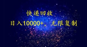 完美落地，挂机类型暴利快递回收项目。每天收入10000+，可无限复制放大！！！-网站游戏源码-黑科技工具分享-www.0592tk.cn-厦门腾空互联