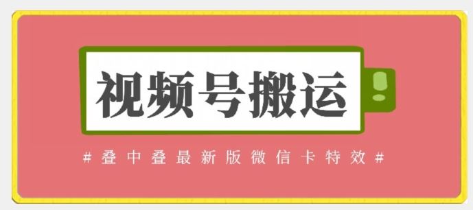 视频号搬运：迭中迭最新版微信卡特效，无需内录，无需替换草稿【揭秘】-网站游戏源码-黑科技工具分享-www.0592tk.cn-厦门腾空互联