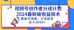 视频号分成计划最新破收益技术，原创不违规，三天起号日入1000+【揭秘】-网站游戏源码-黑科技工具分享-www.0592tk.cn-厦门腾空互联
