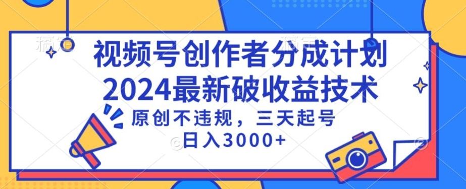 视频号分成计划最新破收益技术，原创不违规，三天起号日入1000+【揭秘】-网站游戏源码-黑科技工具分享-www.0592tk.cn-厦门腾空互联