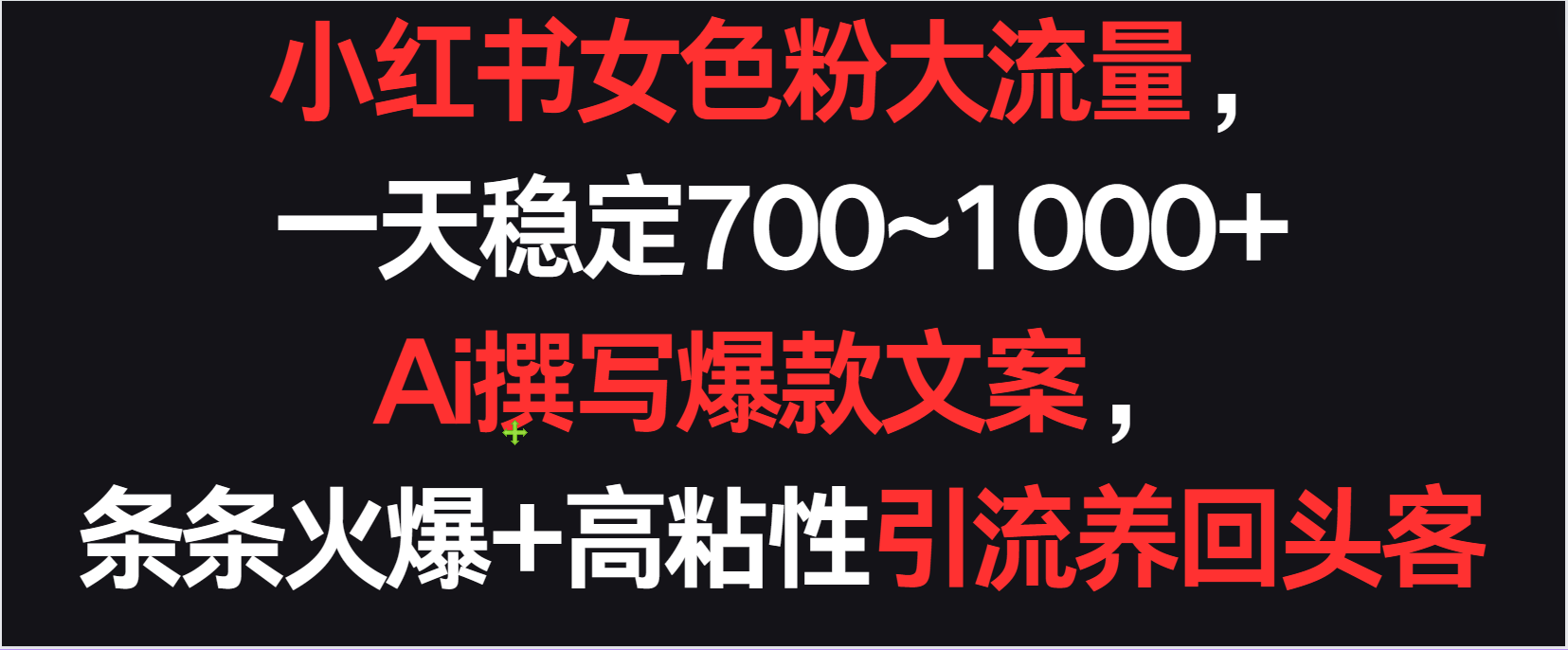 小红书女色粉流量，一天稳定700~1000+ Ai撰写爆款文案，条条火爆+高粘性引流养回头客-网站游戏源码-黑科技工具分享-www.0592tk.cn-厦门腾空互联