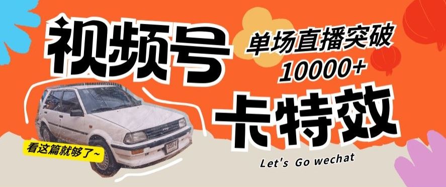 视频号技术卡特效，学会直播单场爆10000+【揭秘】-网站游戏源码-黑科技工具分享-www.0592tk.cn-厦门腾空互联