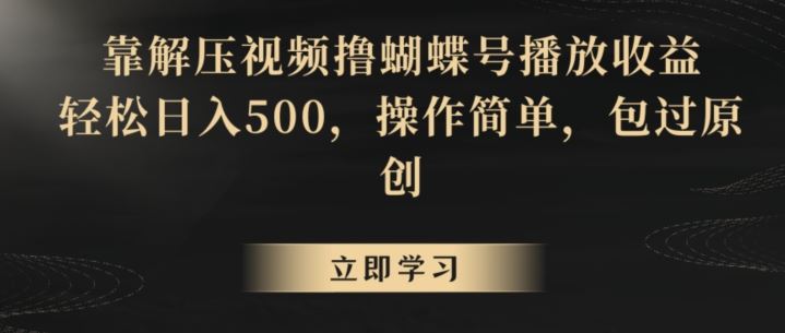 靠解压视频撸蝴蝶号播放收益，轻松日入500，操作简单，包过原创【揭秘】-网站游戏源码-黑科技工具分享-www.0592tk.cn-厦门腾空互联