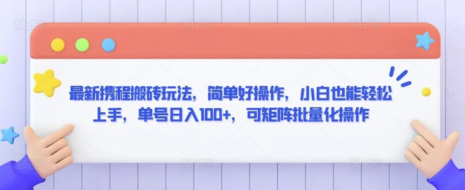 最新携程搬砖玩法，简单好操作，小白也能轻松上手，单号日入100+，可矩阵批量化操作【揭秘】-网站游戏源码-黑科技工具分享-www.0592tk.cn-厦门腾空互联