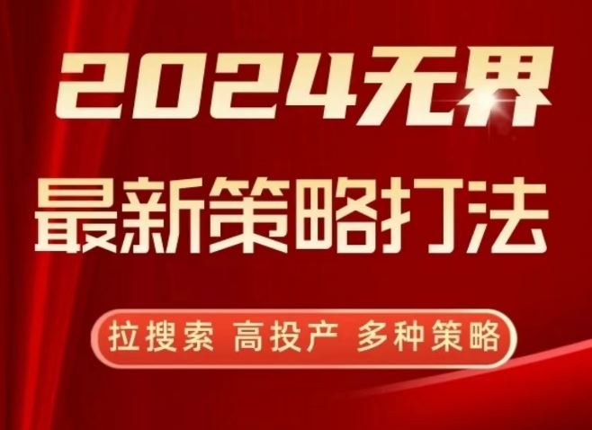 2024无界最新策略打法，拉搜索，高投产，多种策略-网站游戏源码-黑科技工具分享-www.0592tk.cn-厦门腾空互联