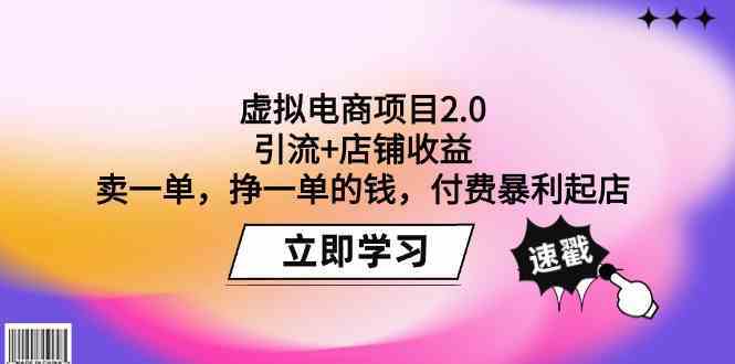 虚拟电商项目2.0：引流+店铺收益 卖一单，挣一单的钱，付费暴利起店-网站游戏源码-黑科技工具分享-www.0592tk.cn-厦门腾空互联
