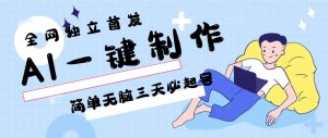 AI一键制作，简单无脑三天必起号，月入3w+，保姆级教程-网站游戏源码-黑科技工具分享-www.0592tk.cn-厦门腾空互联