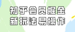 知乎会员掘金,新玩法易变现,新手也可日入300元!-网站游戏源码-黑科技工具分享-www.0592tk.cn-厦门腾空互联