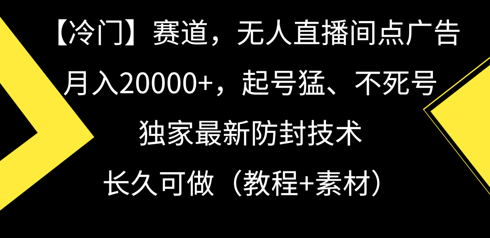 冷门赛道无人直播间点广告， 月入20000+，起号猛不死号，独 家最新防封技术-网站游戏源码-黑科技工具分享-www.0592tk.cn-厦门腾空互联