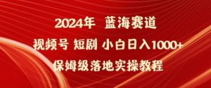 2024年视频号短剧新玩法小白日入1000+保姆级落地实操教程【揭秘】-网站游戏源码-黑科技工具分享-www.0592tk.cn-厦门腾空互联