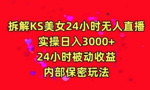 利用快手24小时无人美女直播，实操日入3000，24小时被动收益，内部保密玩法【揭秘】-网站游戏源码-黑科技工具分享-www.0592tk.cn-厦门腾空互联