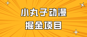日入300的小丸子动漫掘金项目,简单好上手,适合所有朋友操作!-网站游戏源码-黑科技工具分享-www.0592tk.cn-厦门腾空互联