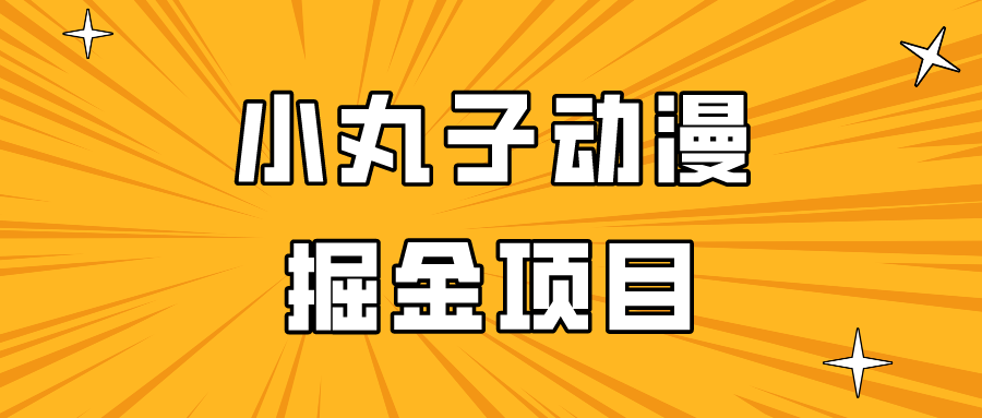 日入300的小丸子动漫掘金项目，简单好上手，适合所有朋友操作！-网站游戏源码-黑科技工具分享-www.0592tk.cn-厦门腾空互联