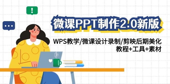 微课PPT制作2.0新版：WPS教学/微课设计录制/剪映后期美化/教程+工具+素材-网站游戏源码-黑科技工具分享-www.0592tk.cn-厦门腾空互联
