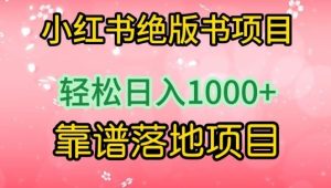 小红书绝版书项目，轻松日入1000+，靠谱落地项目【揭秘】-网站游戏源码-黑科技工具分享-www.0592tk.cn-厦门腾空互联