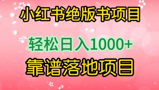 小红书绝版书项目，轻松日入1000+，靠谱落地项目【揭秘】-网站游戏源码-黑科技工具分享-www.0592tk.cn-厦门腾空互联