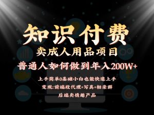 2024蓝海赛道,前端知识付费卖成人用品项目,后端产品管道收益如何实现年入200W+-网站游戏源码-黑科技工具分享-www.0592tk.cn-厦门腾空互联